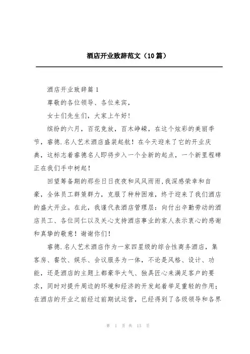 酒店开业致辞范文(10篇)