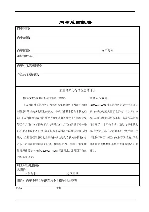 ISO9001内审总结报告