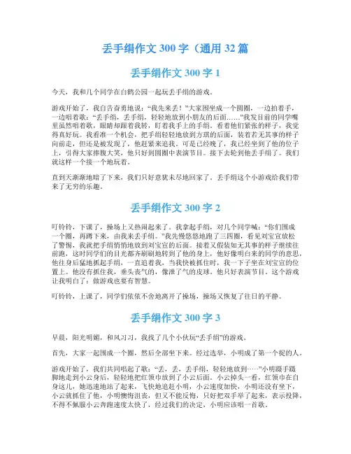 丢手绢作文300字(通用32篇