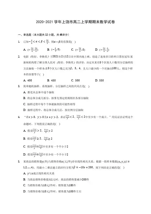 2020-2021学年上饶市高二上学期期末数学试卷(含答案解析)