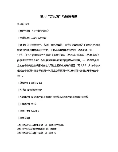 妙用“弃九法”巧解思考题