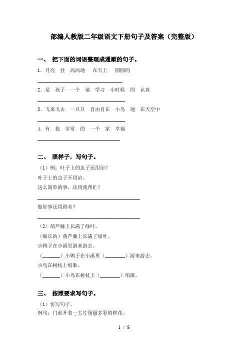 部编人教版二年级语文下册句子及答案(完整版)