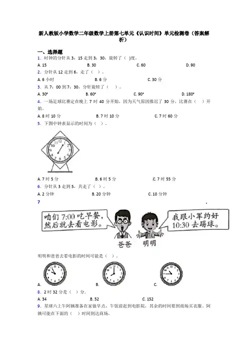 新人教版小学数学二年级数学上册第七单元《认识时间》单元检测卷(答案解析)
