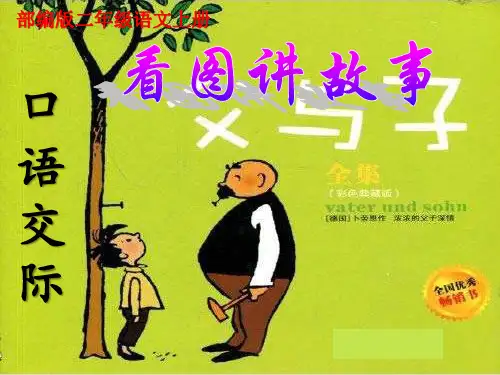 最新人教部编版小学二年级语文上册《口语交际：看图讲故事》教学课件