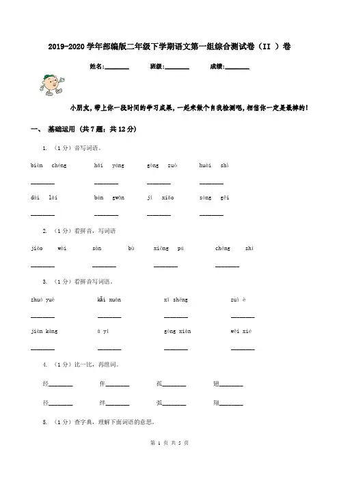 2019-2020学年部编版二年级下学期语文第一组综合测试卷(II )卷
