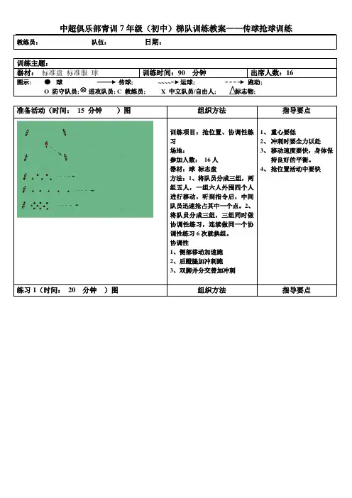 中超俱乐部青训7年级(初中)梯队训练教案——传球抢球训练