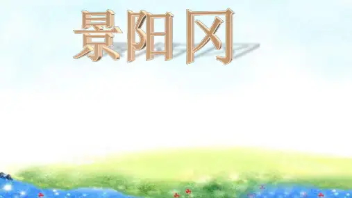 部编人教版小学五年级语文下册《景阳冈 》ppt课件