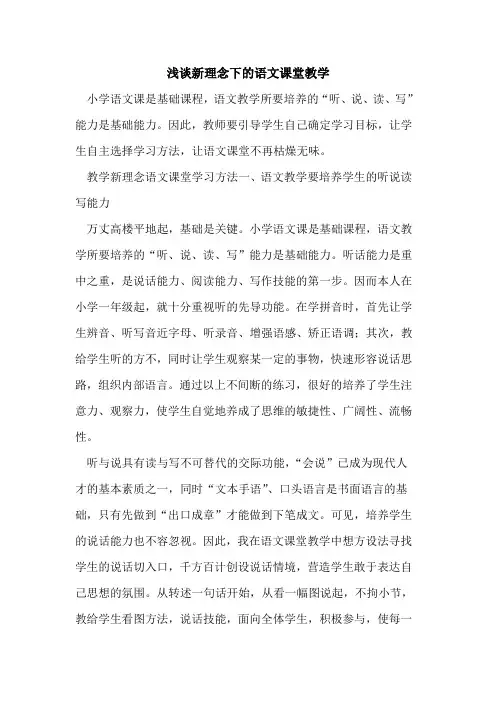 新理念下语文课堂教学