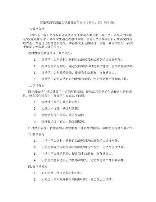 部编版四年级语文下册第五单元《习作五：游》教学设计