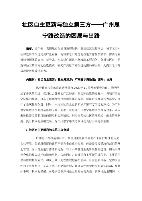 社区自主更新与独立第三方——广州恩宁路改造的困局与出路