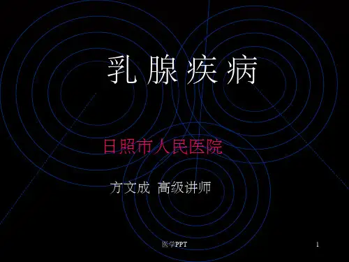 《乳腺疾病》PPT课件