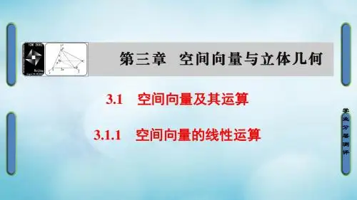 高中数学 第三章 空间向量与立体几何 3.1.1 空间向量的线性运算讲义 新人教B版选修2-1