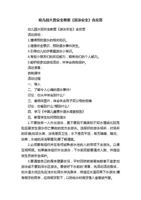 幼儿园大班安全教案《游泳安全》含反思