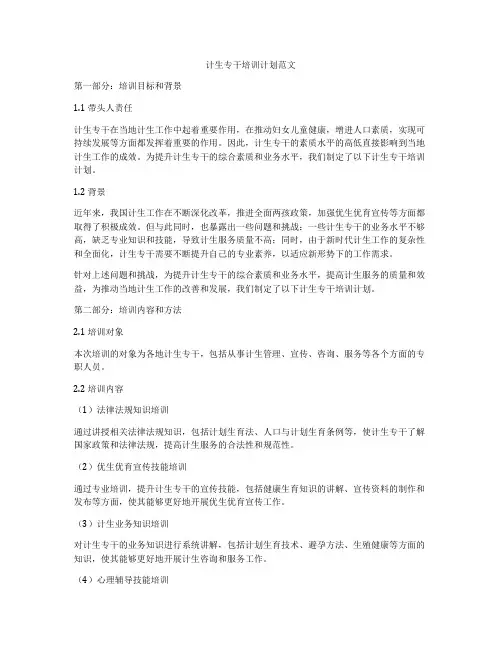 计生专干培训计划范文