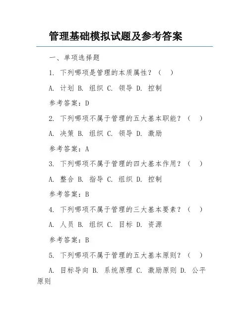 管理基础模拟试题及参考答案