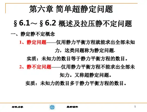 材料力学第六章静不定PPT课件