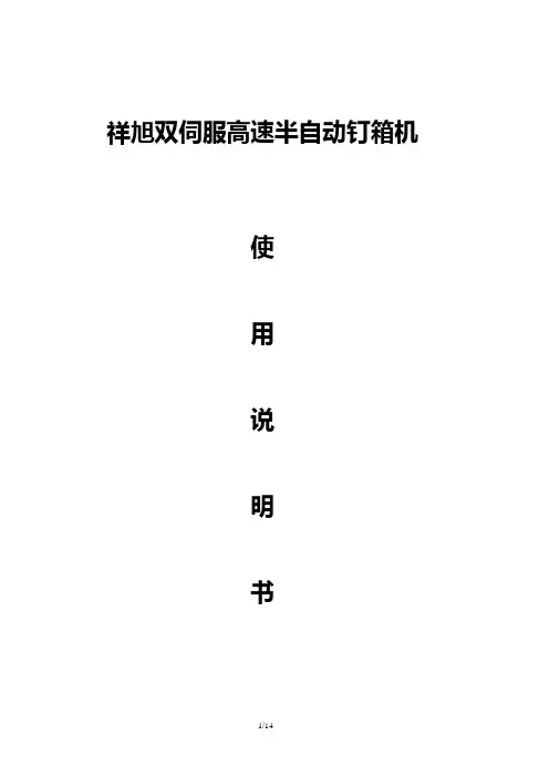 伺服高速半自动钉箱机使用说明书