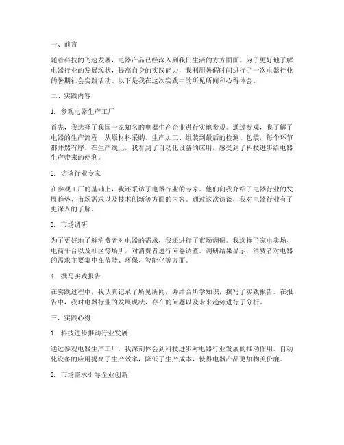 电器暑期社会实践报告