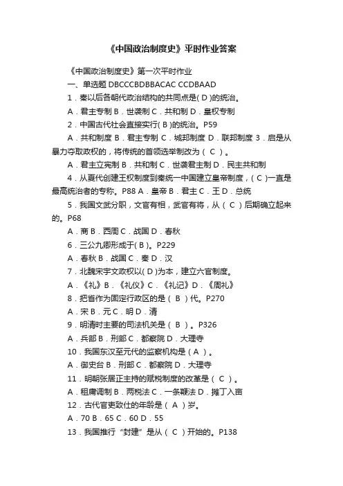 《中国政治制度史》平时作业答案