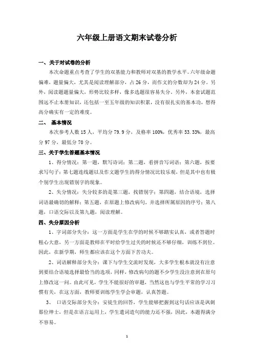 六年级上册语文期末试卷分析