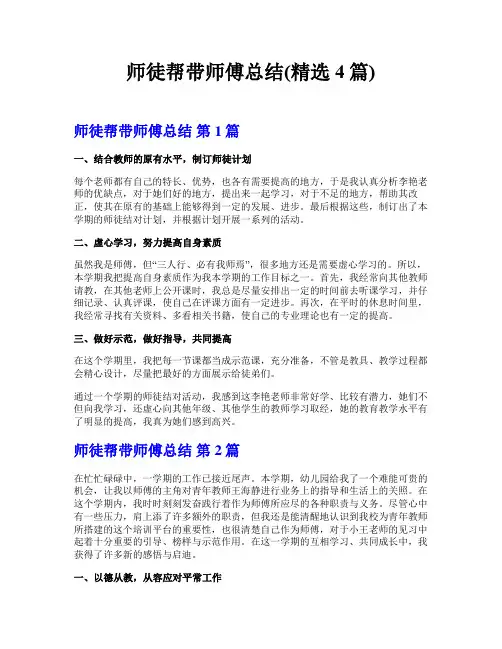 师徒帮带师傅总结(精选4篇)