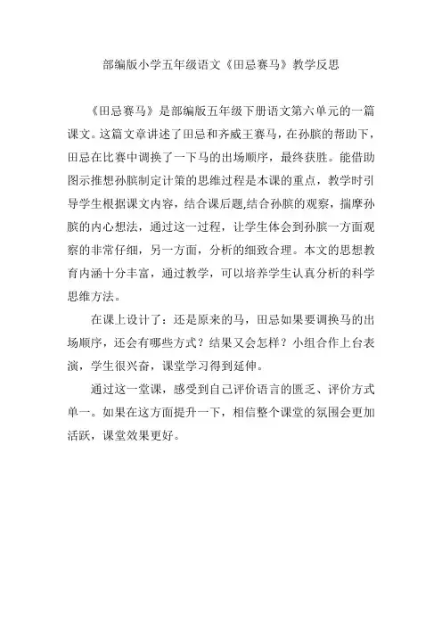 部编版小学五年级语文《田忌赛马》教学反思
