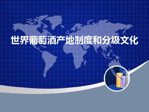 世界葡萄酒产地制和分级文化