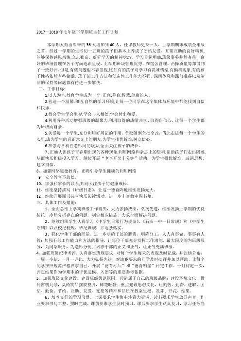 2017—2018年七年级下学期班主任工作计划