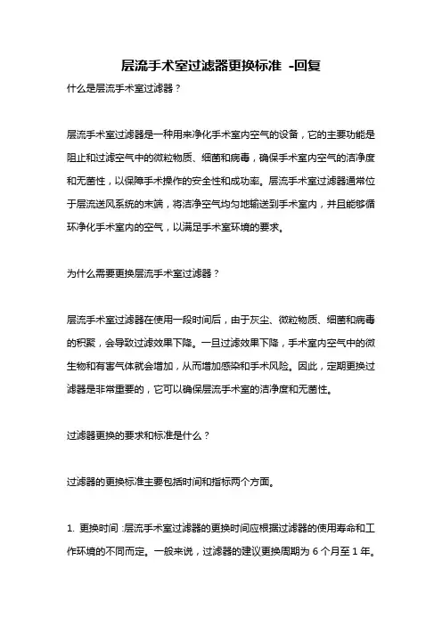 层流手术室过滤器更换标准 -回复