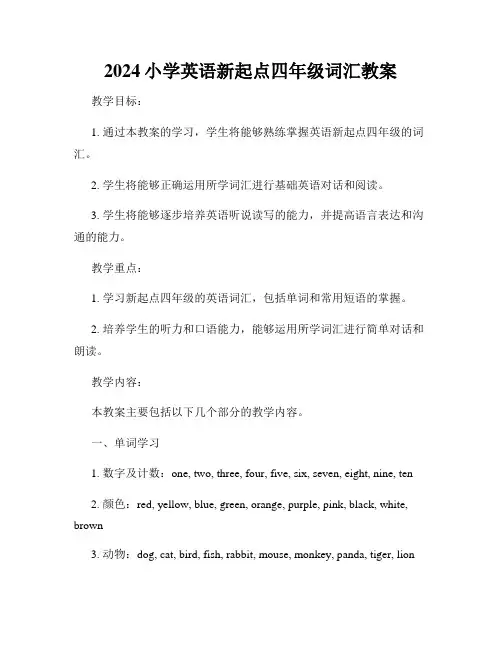 2024小学英语新起点四年级词汇教案