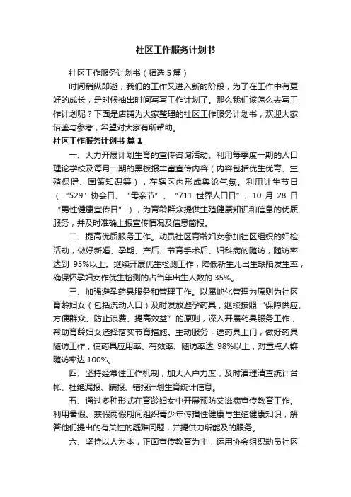社区工作服务计划书