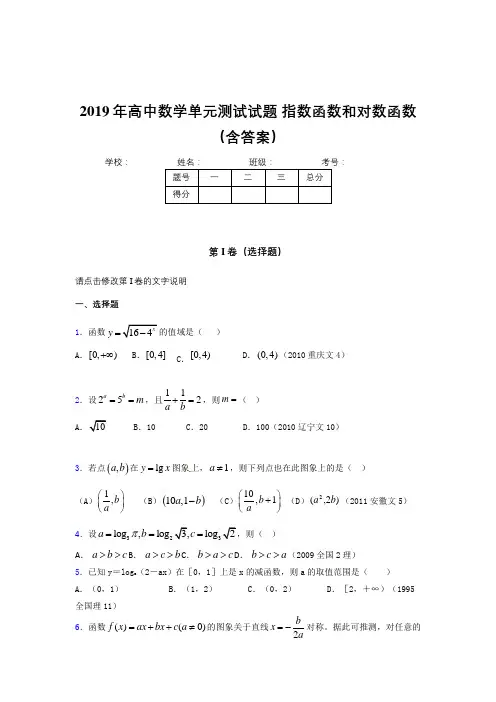 精选新版2019年高中数学单元测试题-指数函数和对数函数考核题库完整版(含参考答案)
