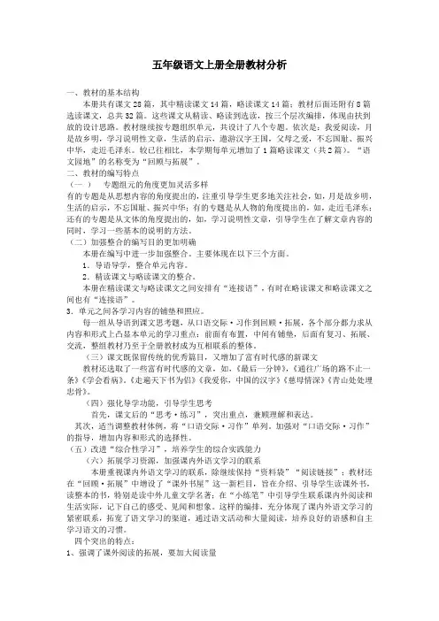 五年级语文上册全册教材分析