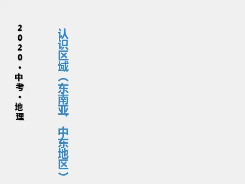 中考地理一轮课件：认识区域(东南亚、中东地区)(共53张ppt)