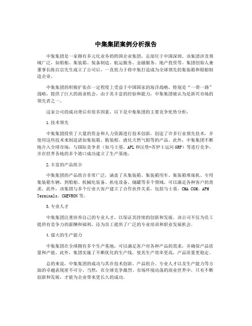 中集集团案例分析报告