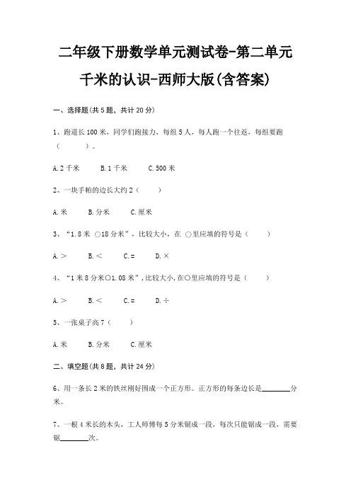 二年级下册数学单元测试卷-第二单元 千米的认识-西师大版(含答案)