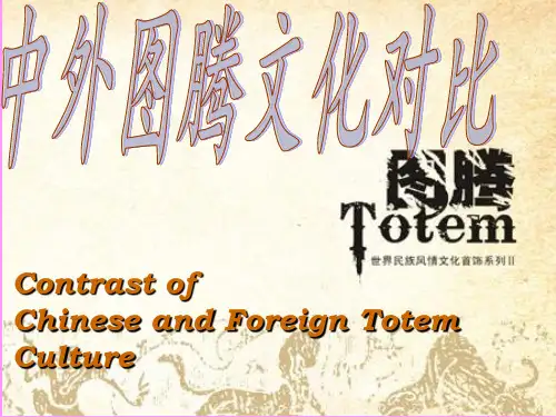 中西图腾文化差异