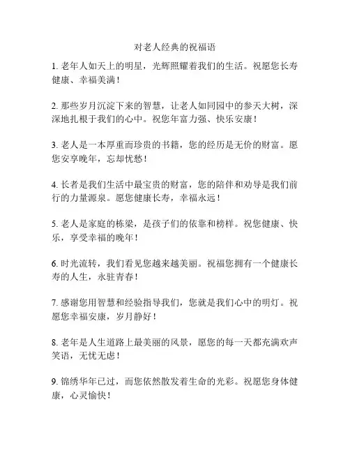 对老人经典的祝福语