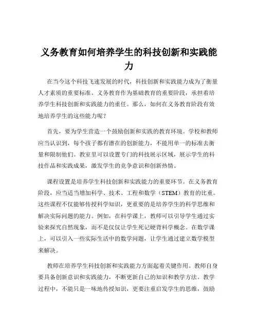 义务教育如何培养学生的科技创新和实践能力