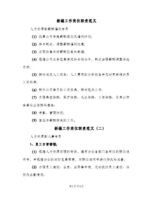 新编工作岗位职责范文(三篇)