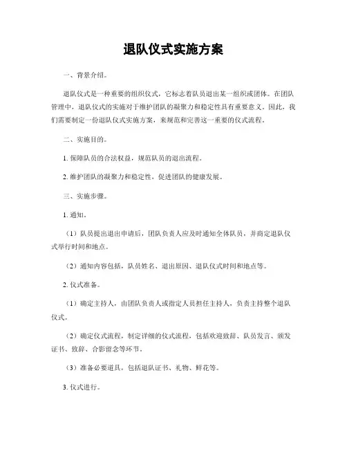 退队仪式实施方案