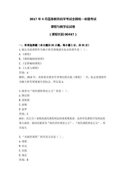 2017年4月高等教育自学考试全国统一命题考试00467课程与教学论试卷