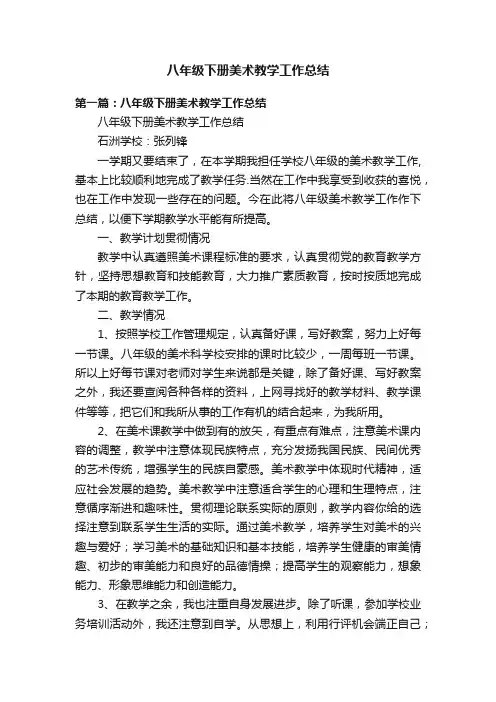 八年级下册美术教学工作总结
