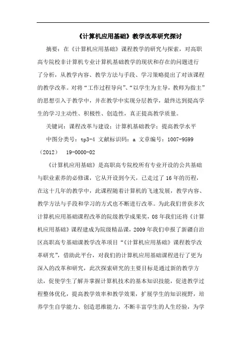 《计算机应用基础》教学改革研究探讨