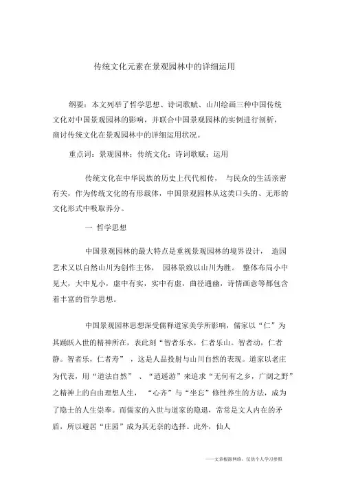 传统文化元素在景观园林中的具体运用
