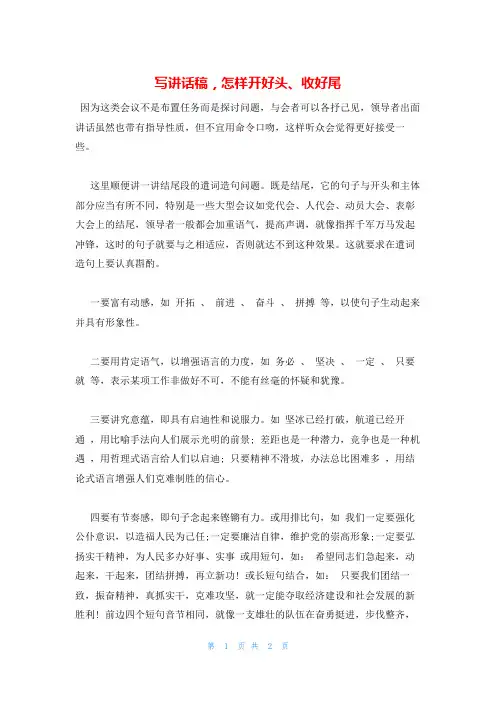 写讲话稿,怎样开好头、收好尾