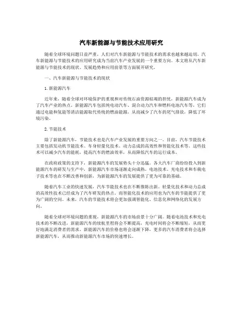 汽车新能源与节能技术应用研究