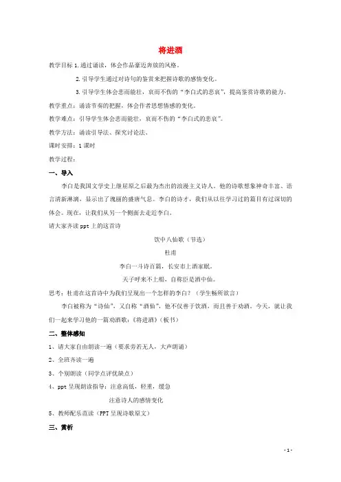 第三单元因声求气吟咏诗韵1将进酒教案选修中国古代诗歌散文欣赏