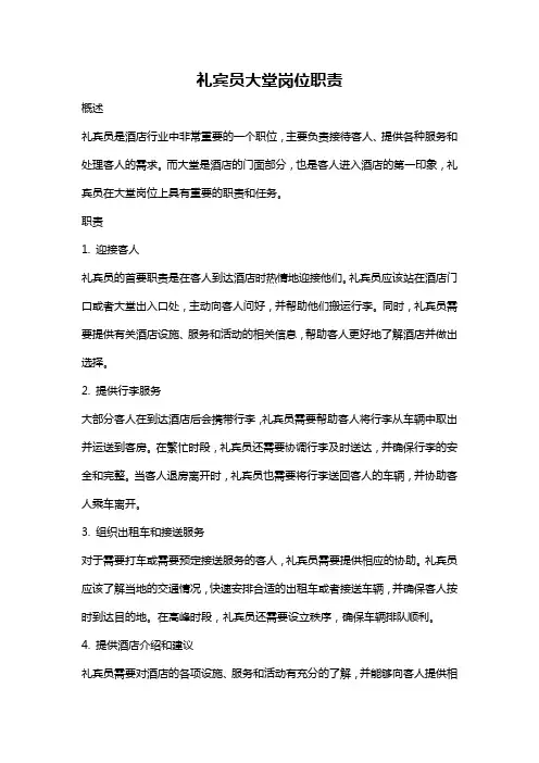 礼宾员大堂岗位职责