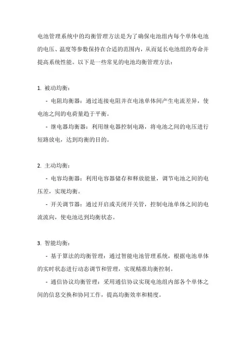 电池管理系统均衡管理方法